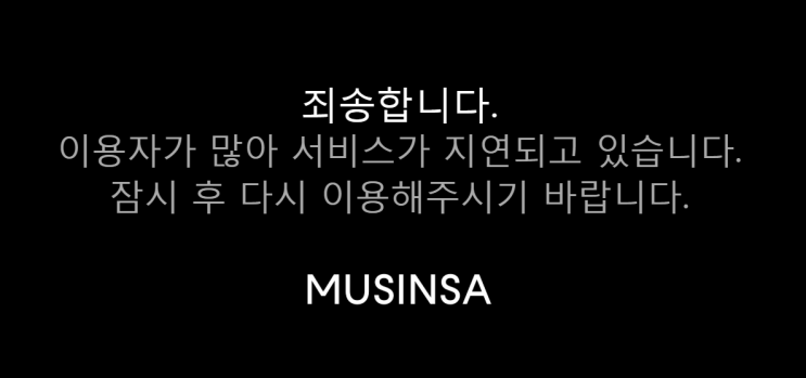  무신사 , 랜덤 쿠폰 증정 최대 80%