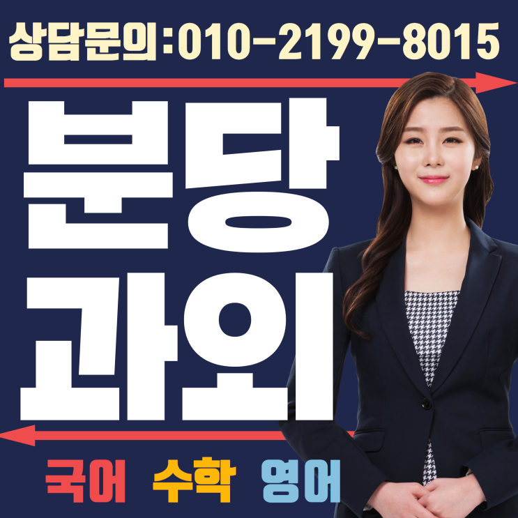  분당 수학과외 영어과외 성남 최고의 쌤들!!