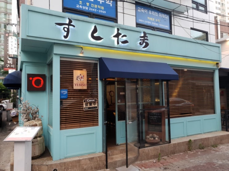  목동맛집)목동 초밥집 추천하고픈 스시다마 소개해 드릴게요