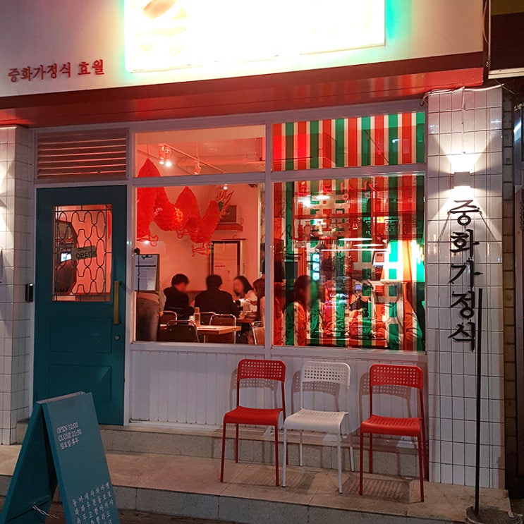  송리단길 맛집, 중화가정식 효월/ 송리단길 카페 오뗄드니엔테