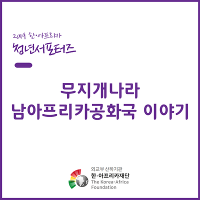  [한아프리카재단] 무지개 나라 남아프리카공화국 이야기