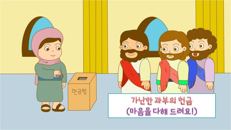 어린이설교PPT_가난한 과부의 헌금