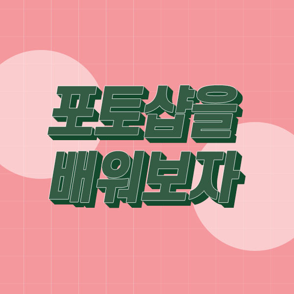  【포토샵기초】 불필요한 인물/물건 없애는 법(Contents-Aware)