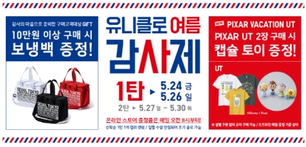 "이날만을 기다려왔다"···유니클로 감사제 제대로 즐기는 꿀팁 공개 "이날만을 기다려왔다"···유니클로 감사제 제대로 즐기는 꿀팁 공개