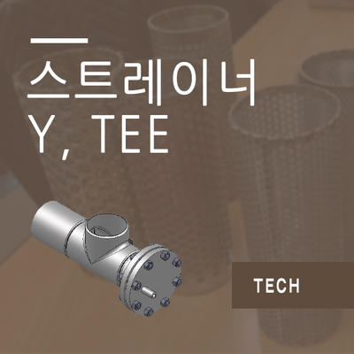  스트레이너(Strainer) 종류와 특징 (1) - Y, Tee 타입