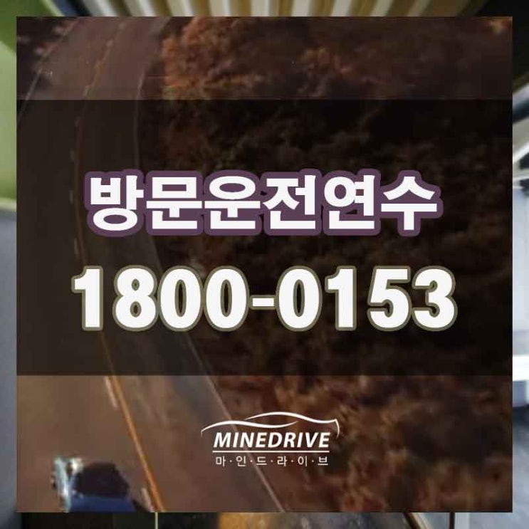  일산도로연수 안산운전강사 가격도 저렴하고 만족해요~!