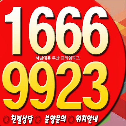 하남예동 두산 프라임파크 아파트 분양→3기 신도시 차량7분