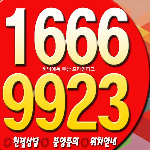  하남예동 두산 프라임파크 아파트 분양→3기 신도시 차량7분