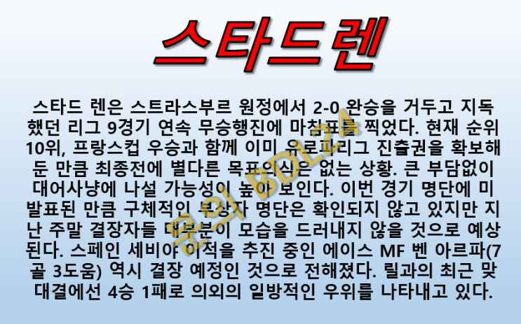  스타드렌 릴 5월25일 르샹피오나 승산이 보인다
