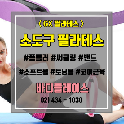  [중랑구 헬스장- 필라테스] 코어근육은?! 소도구 필라테스로~!