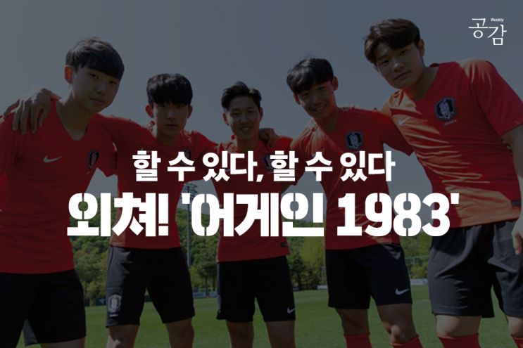 2019 FIFA U-20 월드컵 개막, '어게인 1983'을 꿈꾸며! 한국 대표팀 경기 일정