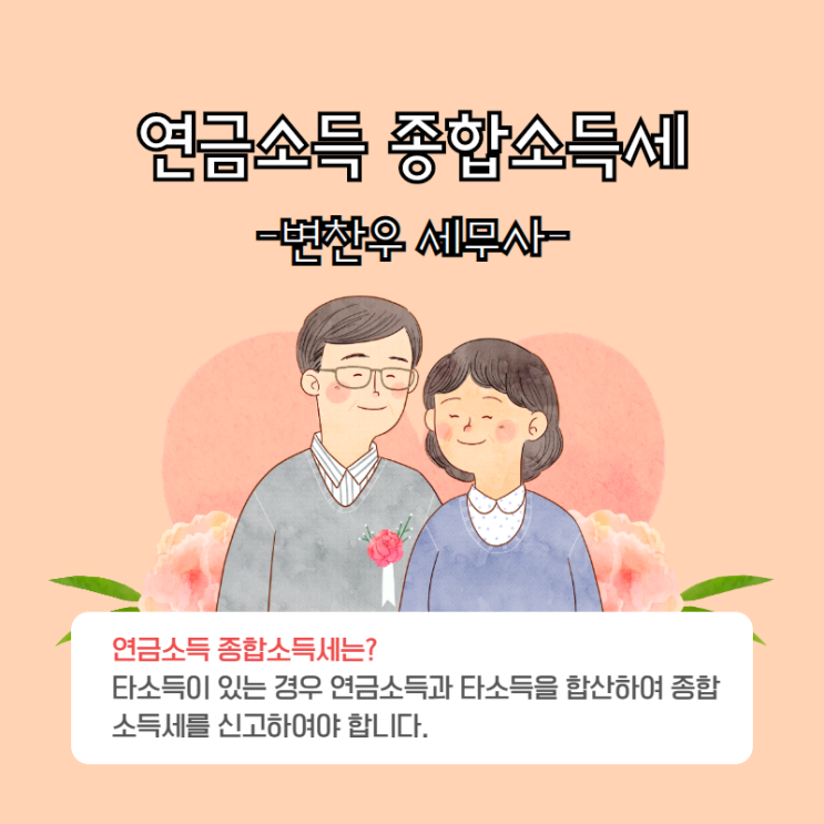  연금소득 종합소득세는?