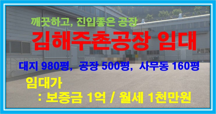  [NAMU 70-1] 깨끗한 김해주촌공장 임대