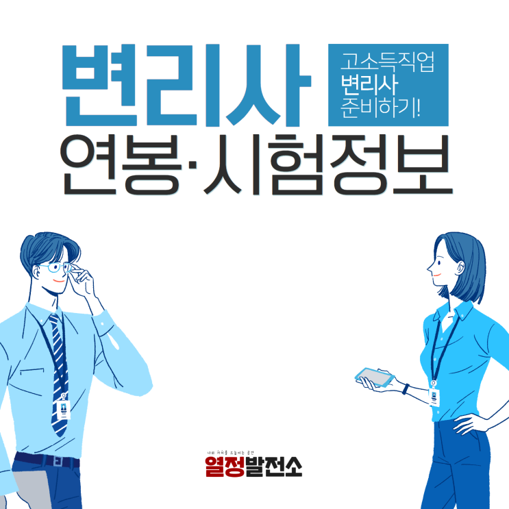  고소득전문직 변리사, 연봉과 월급 시험일정 과목, 합격기준 함께 알아볼까요?
