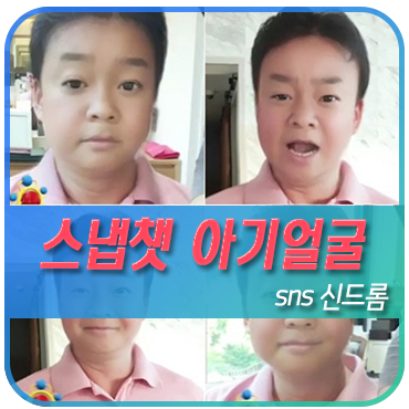  스냅챗 아기 베이비필터 사용 방법 및 연예인 모음 (백종원이 사용한 애기얼굴 어플)