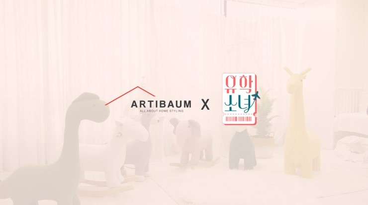  "유학소녀"와 함께하는 아티슈슈 동물 친구들.