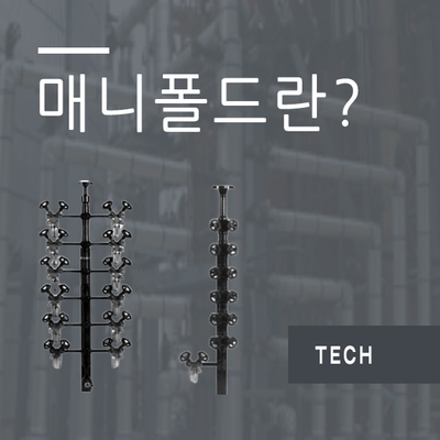  매니폴드(Manifold)의 정의와 구분!