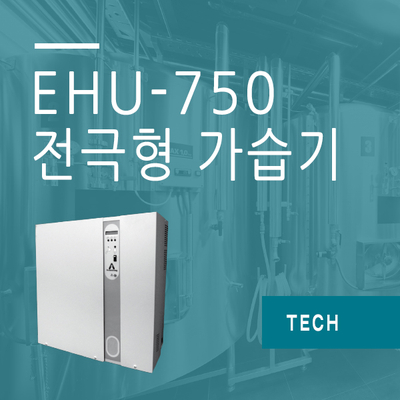  EHU-750 시리즈  전극형 가습기!