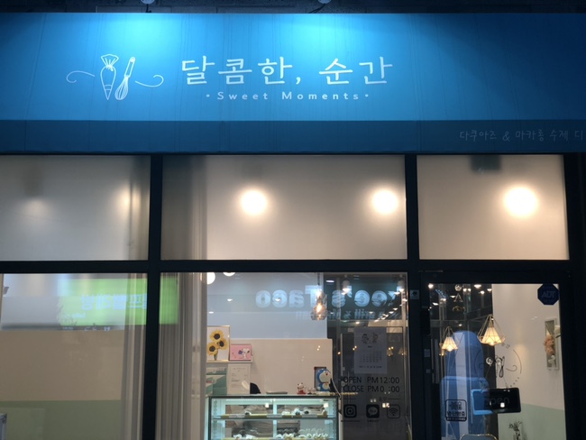  [인천] 구월동마카롱 / 선수촌뚱카롱 : 달콤한순간