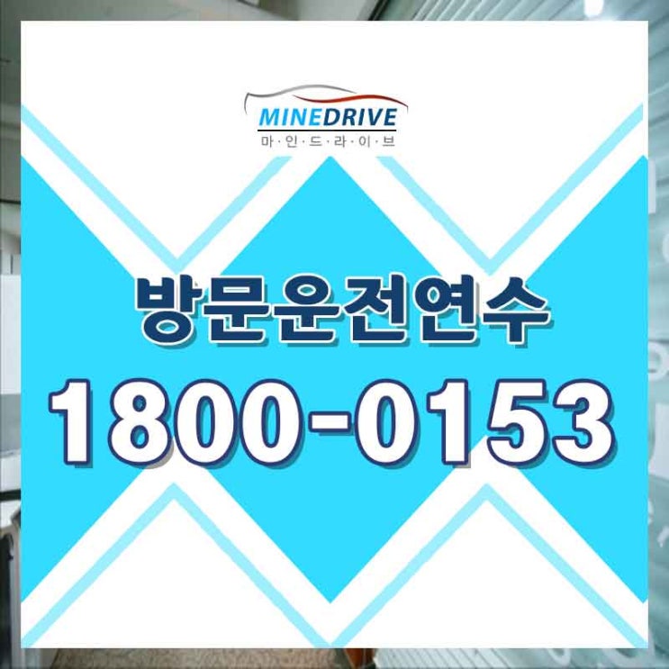  인천운전연수 강남장롱면허 추천 받아서 초보탈출해보기