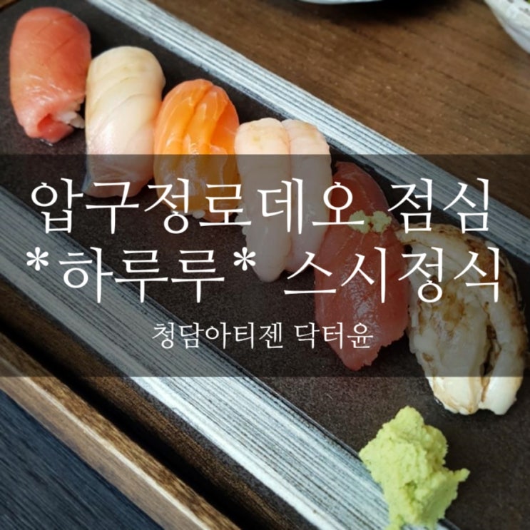  압구정로데오_점심_하루루