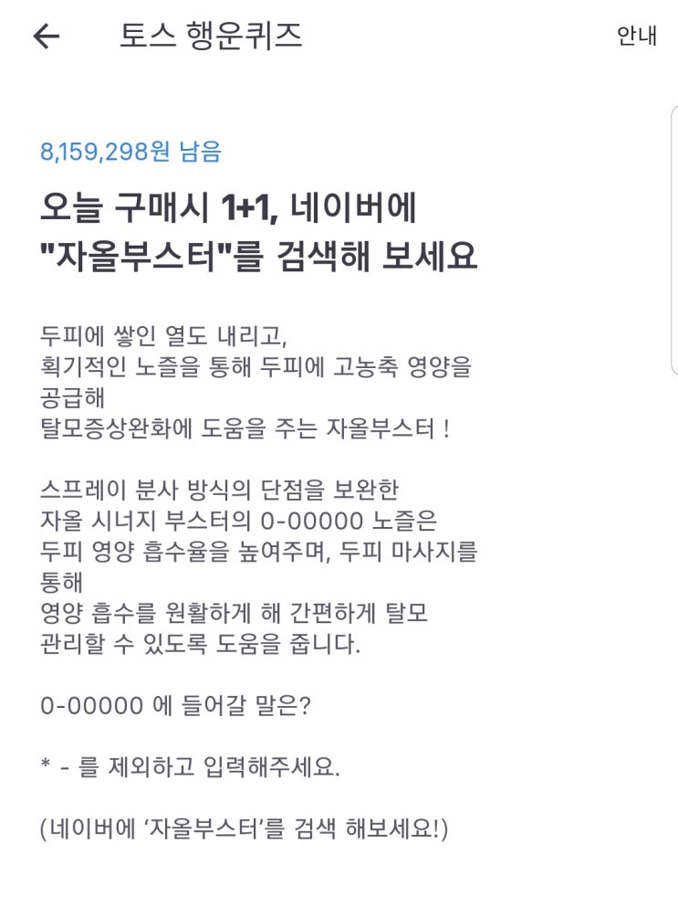  [토스퀴즈] 자올부스터에 관한 문제/정답은?