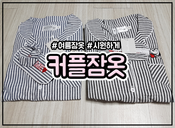  여름커플잠옷 예쁘고 편안한게 최고지