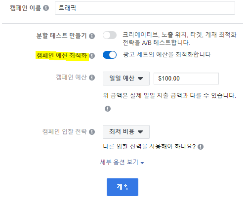  페이스북 캠페인 예산 최적화 CBO (Campaign Budget Optimization)에 대하여 완벽하게 숙지하기