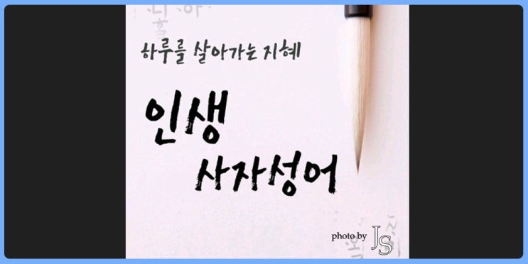  사자성어 쉽게 설명되있어서 틈틈히 보고있는 어플