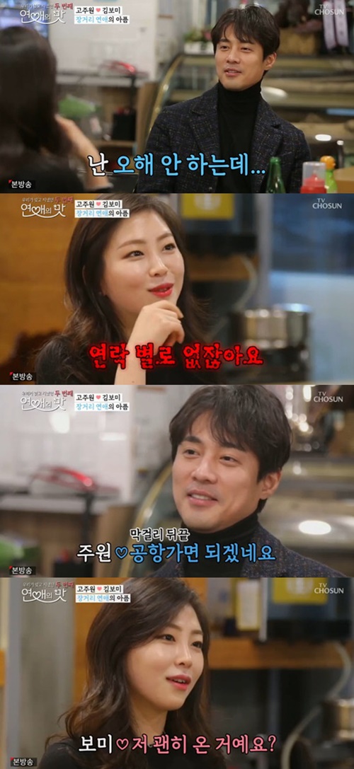  고주원김보미, 첫 다툼 위기…“저 괜히 온 거예요?”('연애의맛2')