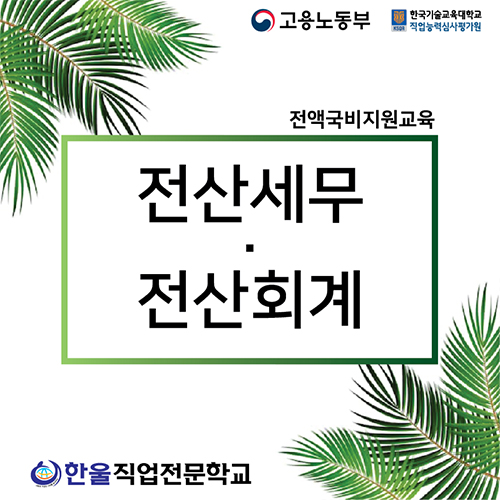  [광주] 전산세무회계 시험 / 어디서 배워야 할까? - 국비지원 교육