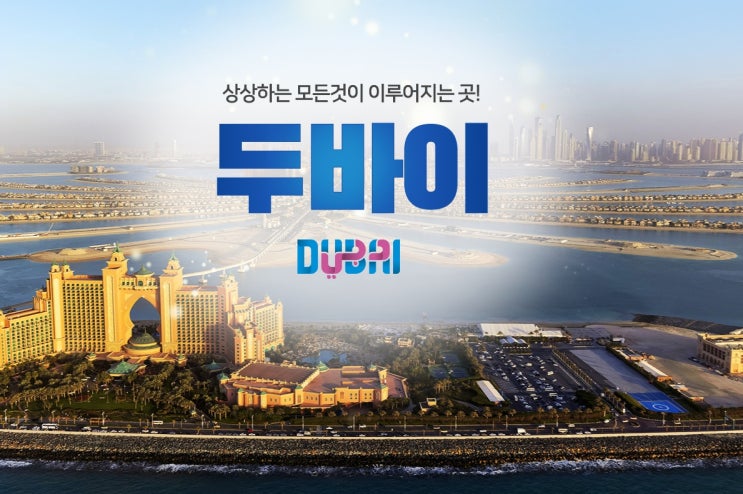  [천안여행사] 천안모두투어 / 모두투어성정점 / 우정여행 / 가족여행 / 천안허니문 두바이