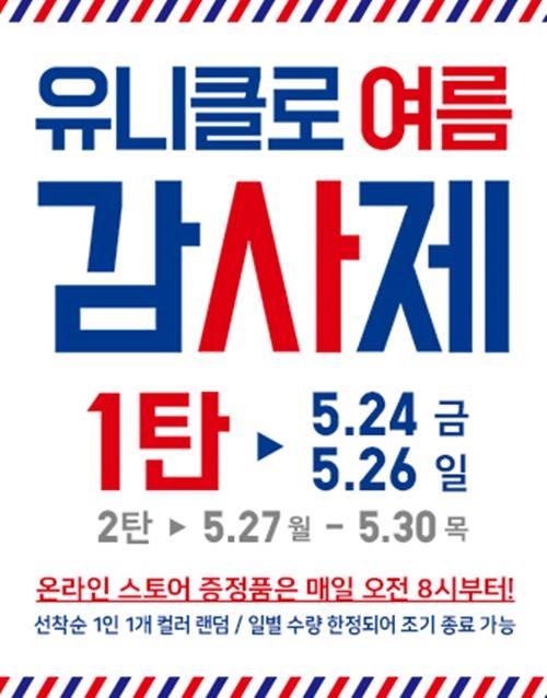  GU 유니클로 여름 감사제 오늘부터 시작!