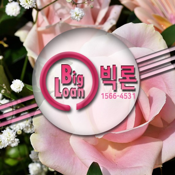  빠른대출상담 부딪쳐야죠