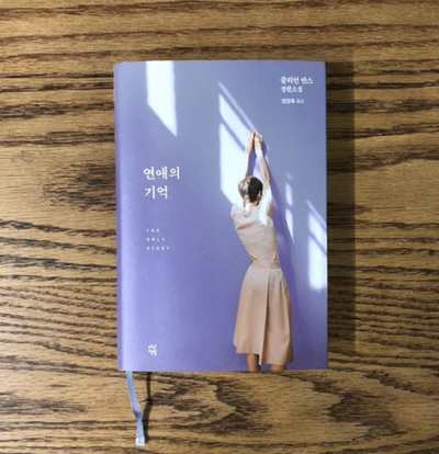  연애의 기억 / 줄리언 반스