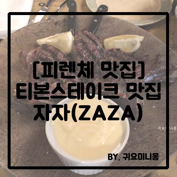 [피렌체 여행/피렌체 맛집] 티본스테이크 맛집, 자자(ZAZA)