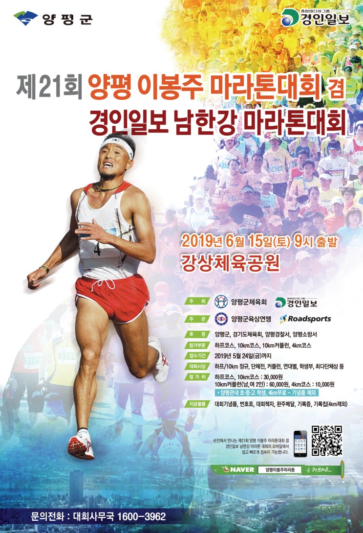  2019 제21회 양평이봉주마라톤대회 겸 경인일보남한강 마라톤대회