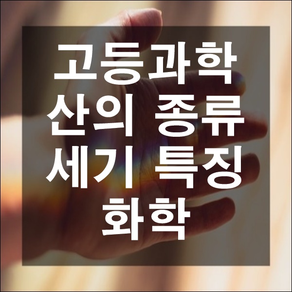  화학 산성을 띠는 물질 산의 종류 특징 세기 과학 탐구
