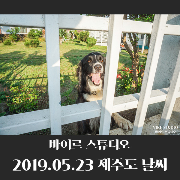 2019.05.23 제주도날씨 및 옷차림 코디 by바이르