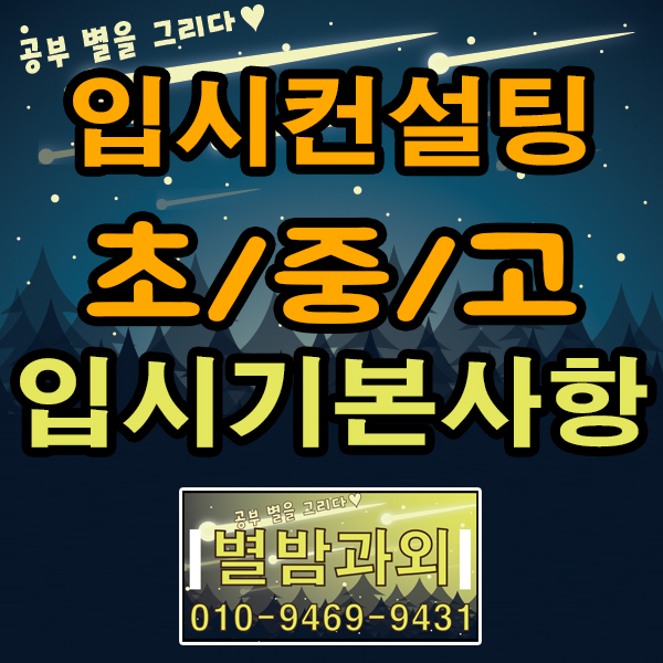  입시컨설턴트가 정리한 초등 중등 고등 입시 기본 - 학교별 세부 준비사항 개념 잡기