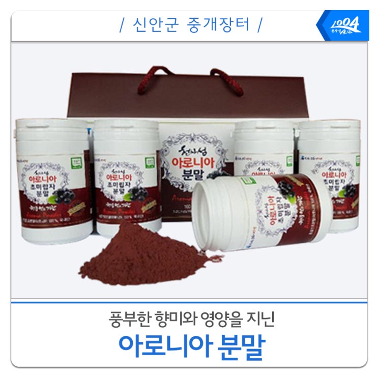  풍부한 향미와 영양을 지닌 "아로니아 분말"
