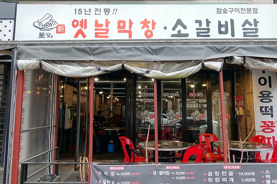 토고리옛날막창소갈비살 야탑점 사진 3