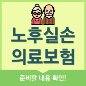  노후실손의료보험 노년 대비 꼭 필요한 선택