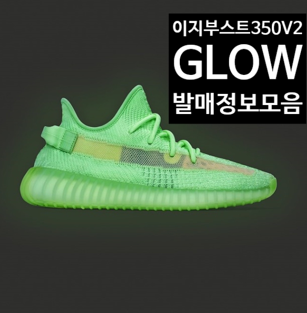  이지부스트 350 V2 GLOW 발매정보 라플모음