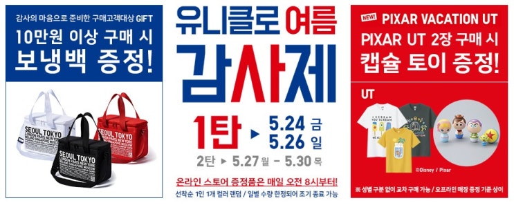  유니클로 19년도 5월 감사제 1탄 24일부터 26일