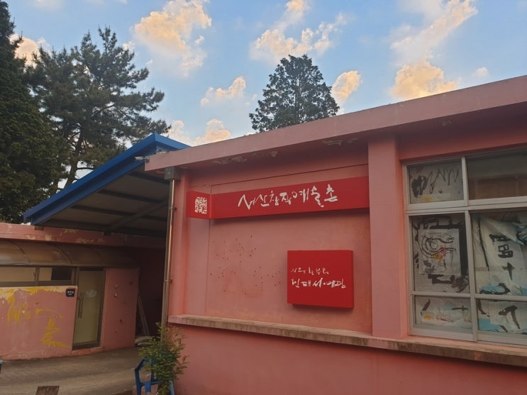  서산창작예술촌에 다녀왔습니다.
