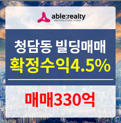 강남 청담동 빌딩매매 [ 확정수익4.5% ]