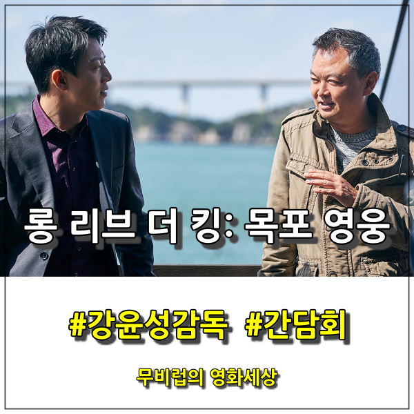 영화 롱 리브 더 킹: 목포 영웅 - 강윤성 감독과 함께한 간담회 스케치