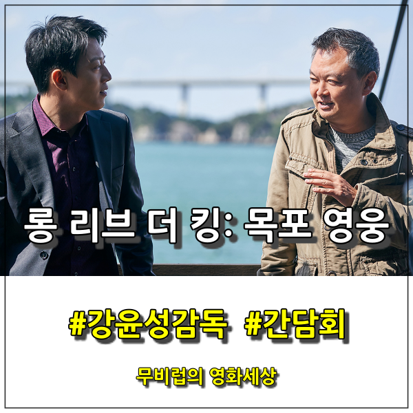  영화 롱 리브 더 킹: 목포 영웅 - 강윤성 감독과 함께한 간담회 스케치
