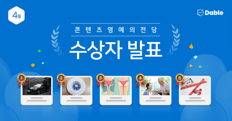  4월 '콘텐츠 명예의 전당' 수상자 발표
